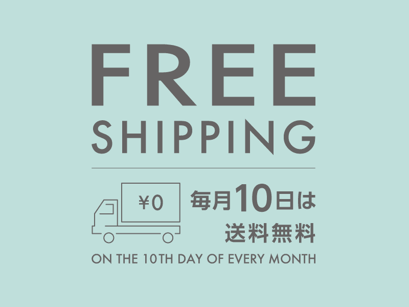 毎月10日は送料無料の日