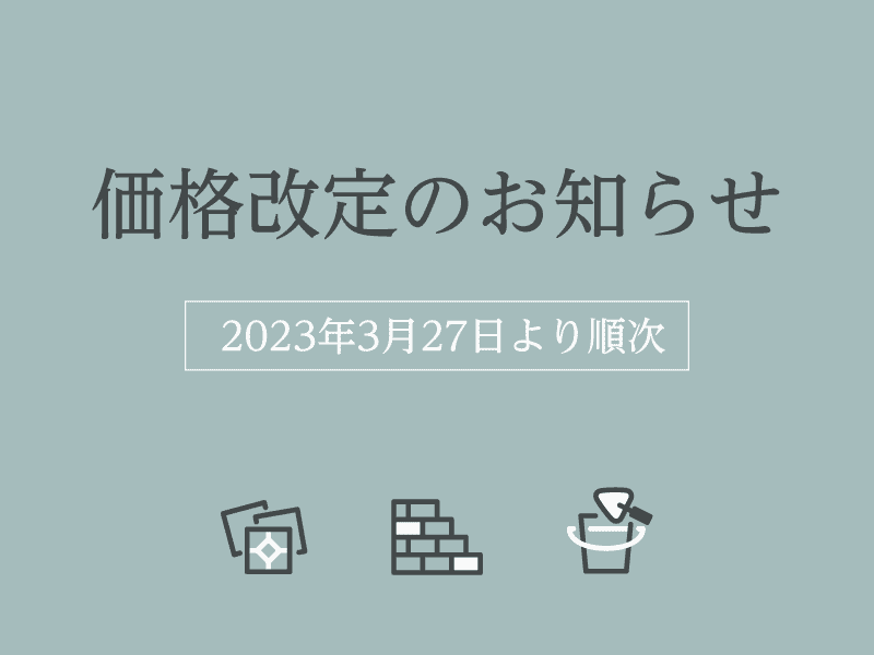 2023年3月価格改定