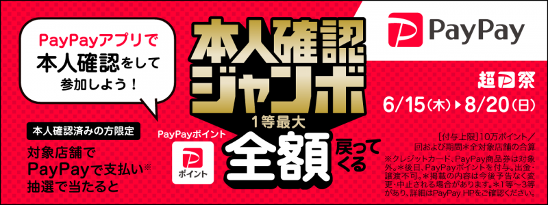 PayPay本人確認ジャンボ