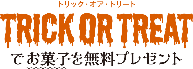 トリックオアトリートでお菓子をプレゼント