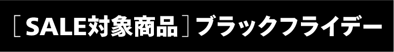 ブラックフライデータグ