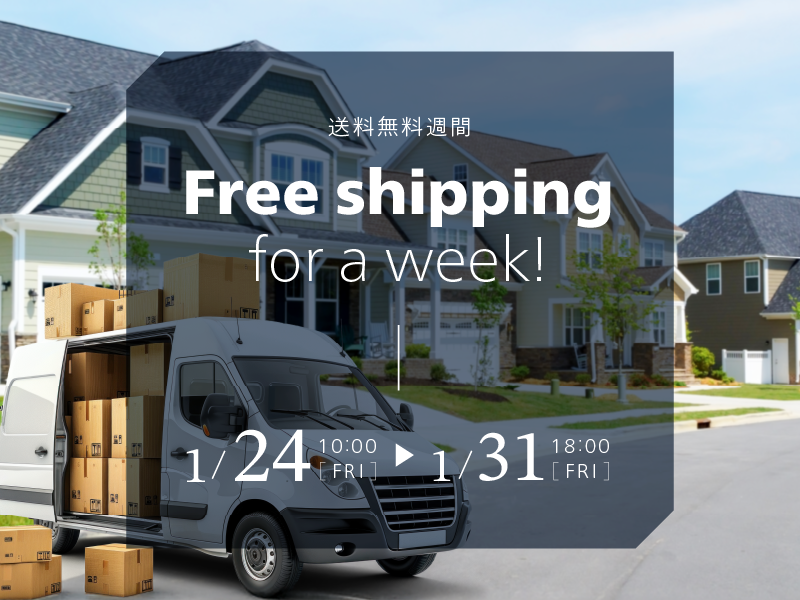 送料無料週間