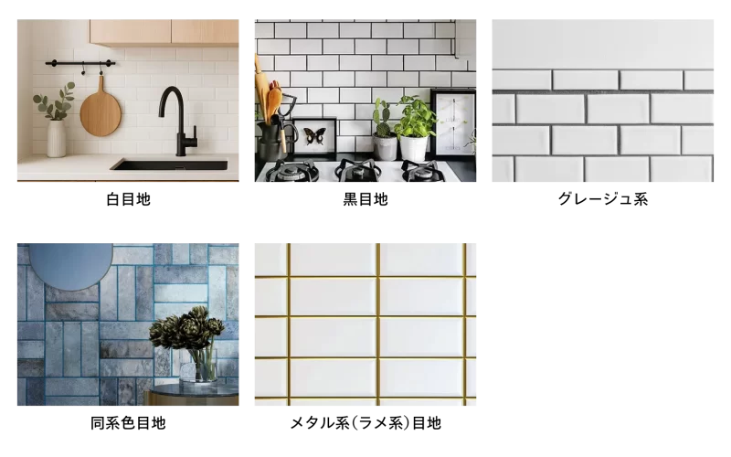 目地の種類