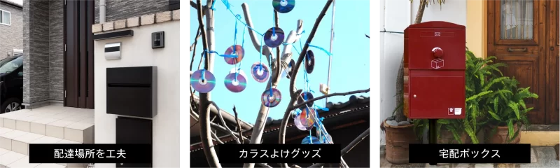 カラス被害の防ぎ方の１つは防犯性の高い宅配ボックスがおすすめ