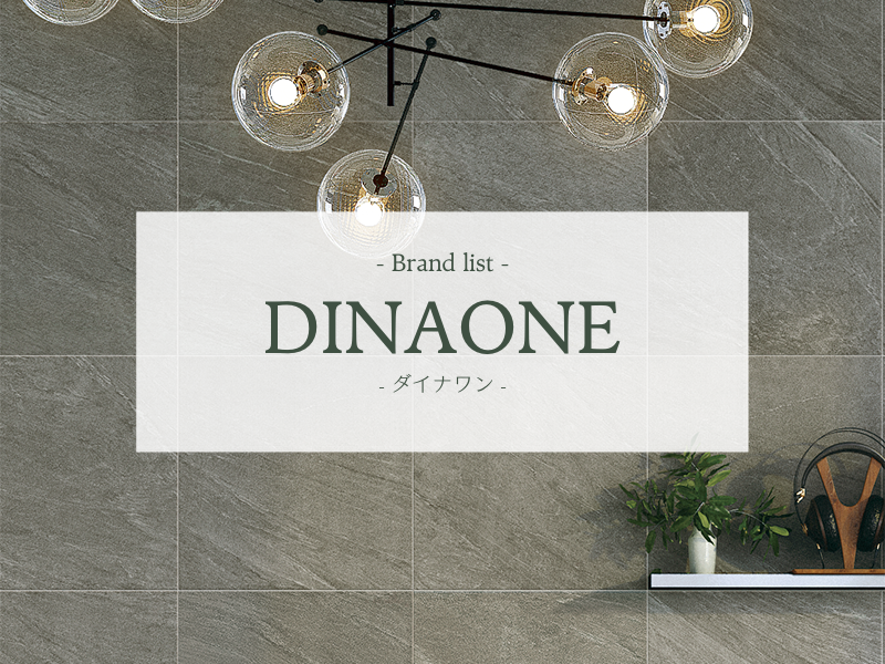Brand list - ダイナワン（DINAONE）｜企業理念・会社情報・代表シリーズと選び方