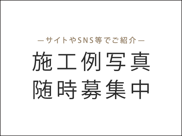 施工例写真を随時募集中！
