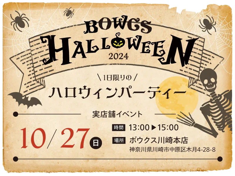 ［実店舗イベント］ボウクスハロウィン2024 – Trick or Treat -