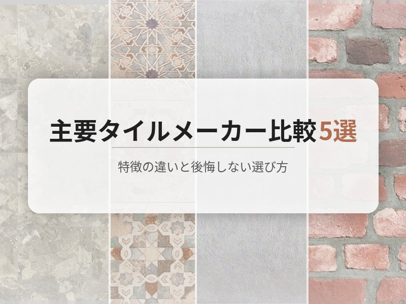 主要タイルメーカー比較5選｜特徴の違いと後悔しない選び方
