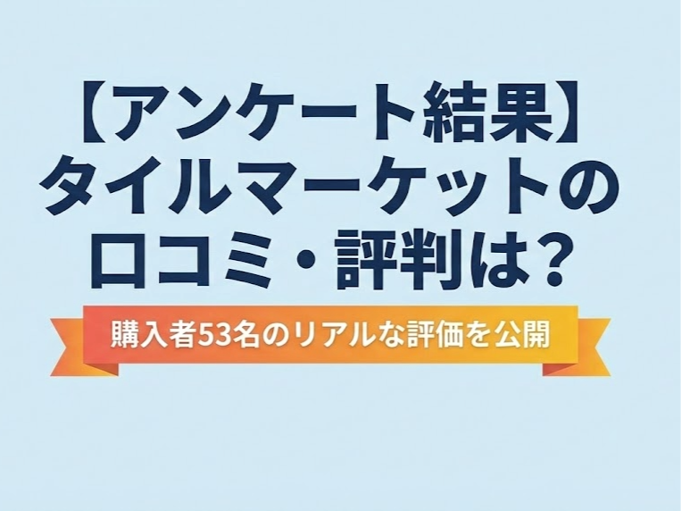 【アンケート結果】タイルマーケットの口コミ・評判は？購入者53名のリアルな評価を公開