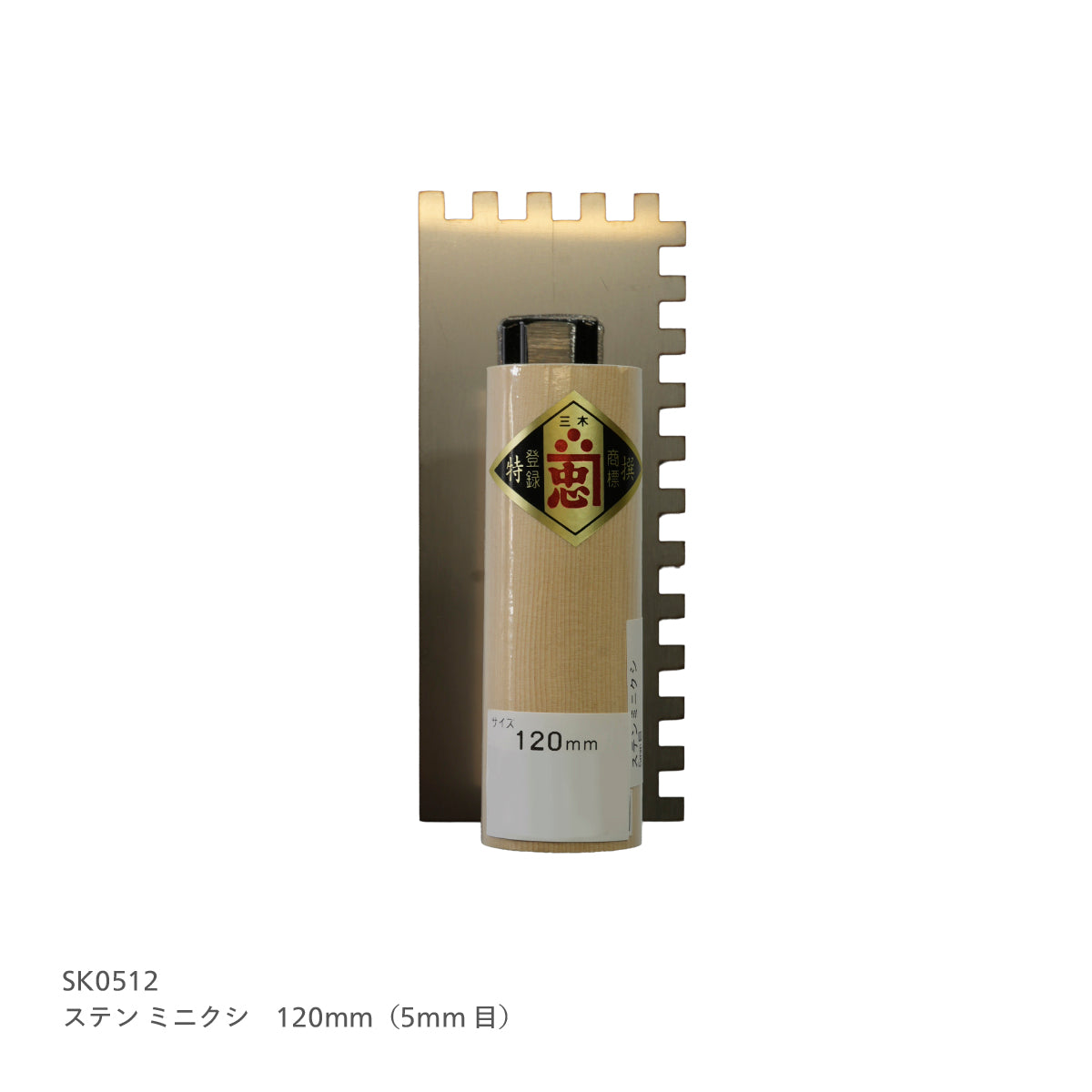 ステン ミニクシ
