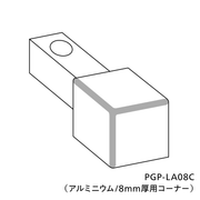 コーナービットⅡ（アルミニウム／8mm厚用コーナー）