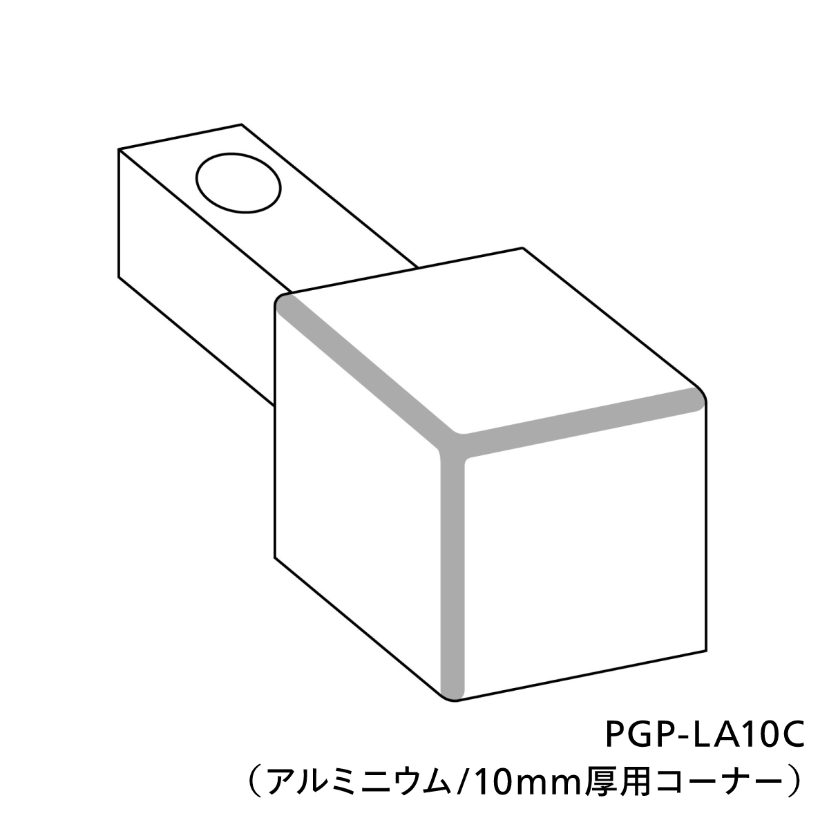 コーナービットⅡ（アルミニウム／10mm厚用コーナー）