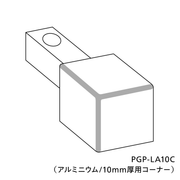 コーナービットⅡ（アルミニウム／10mm厚用コーナー）