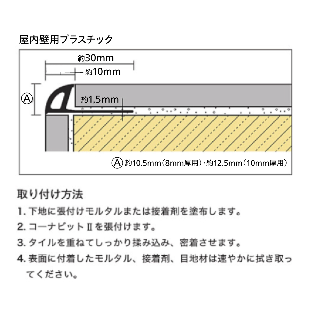 コーナービットⅡ（プラスチック／8mm厚用）