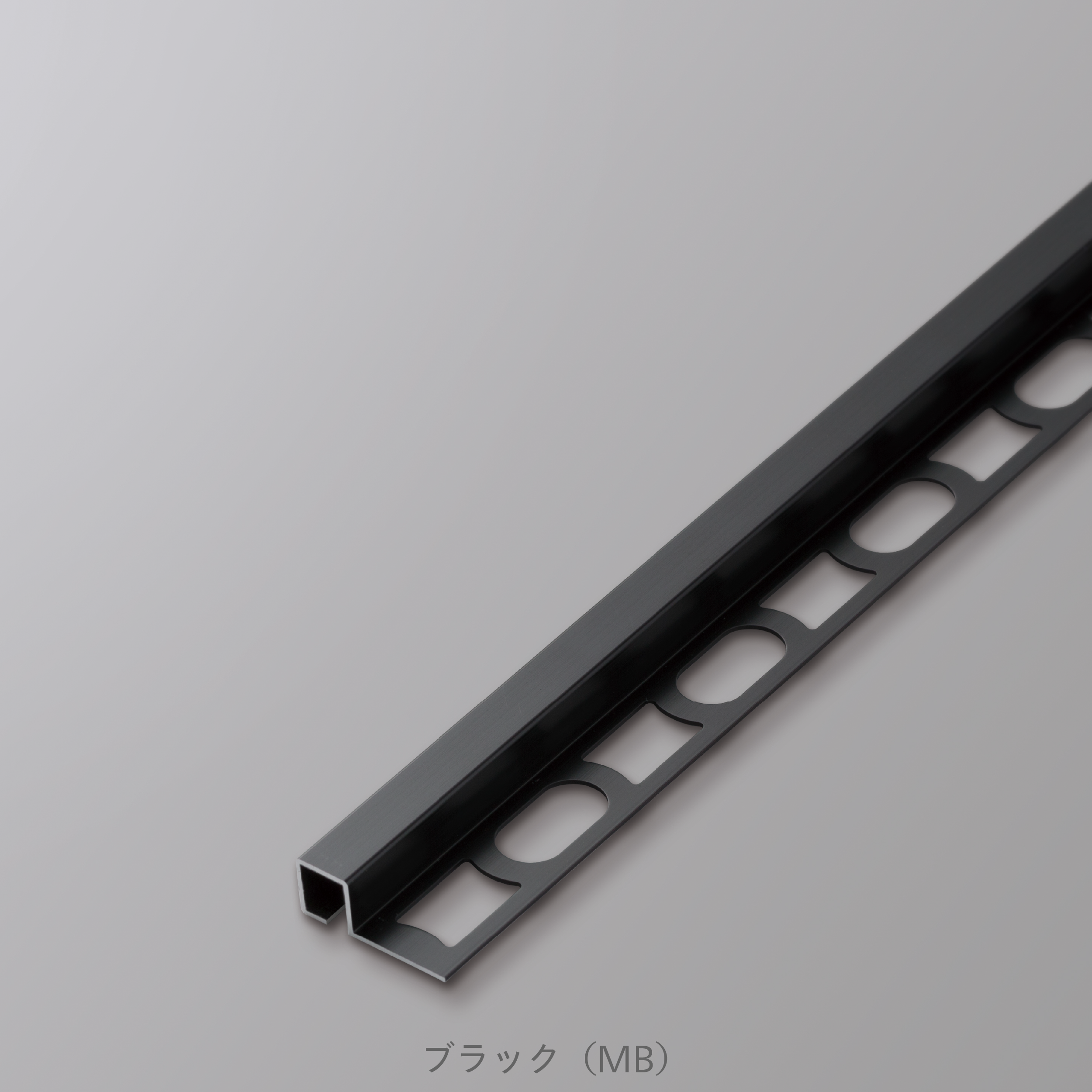 装飾見切り材（壁用）壁見切り10C