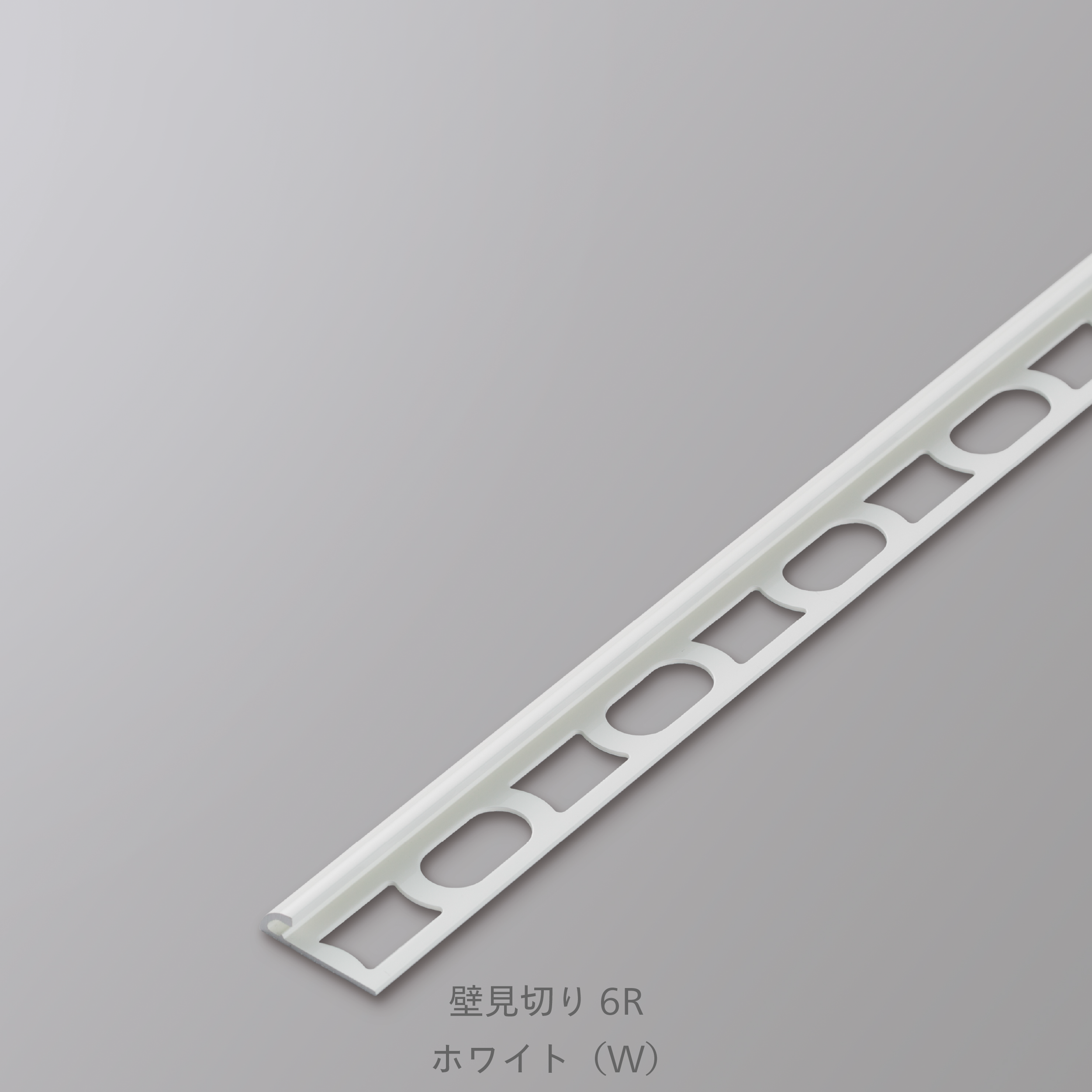 装飾見切り材（壁用）壁見切り6R