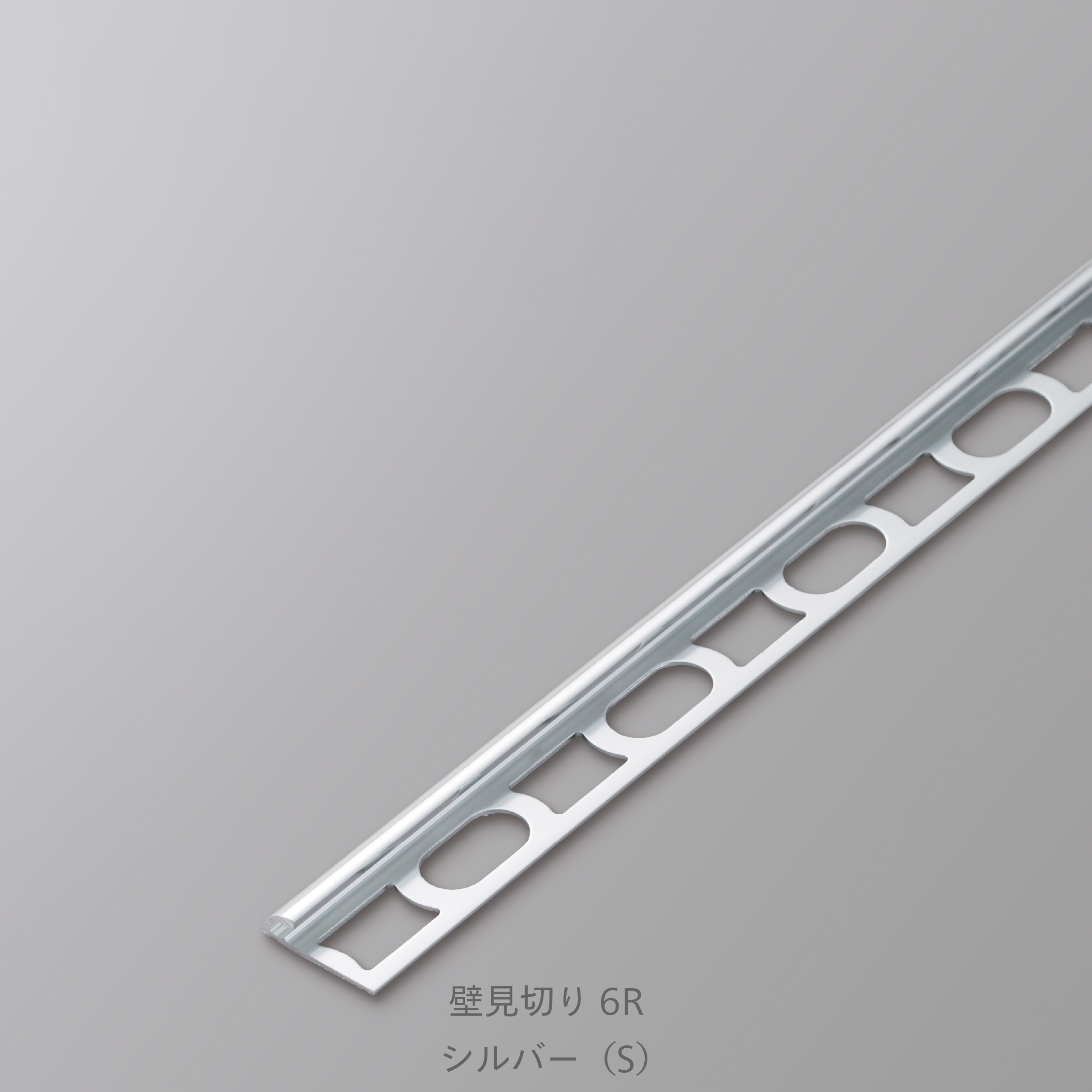 装飾見切り材（壁用）壁見切り6R