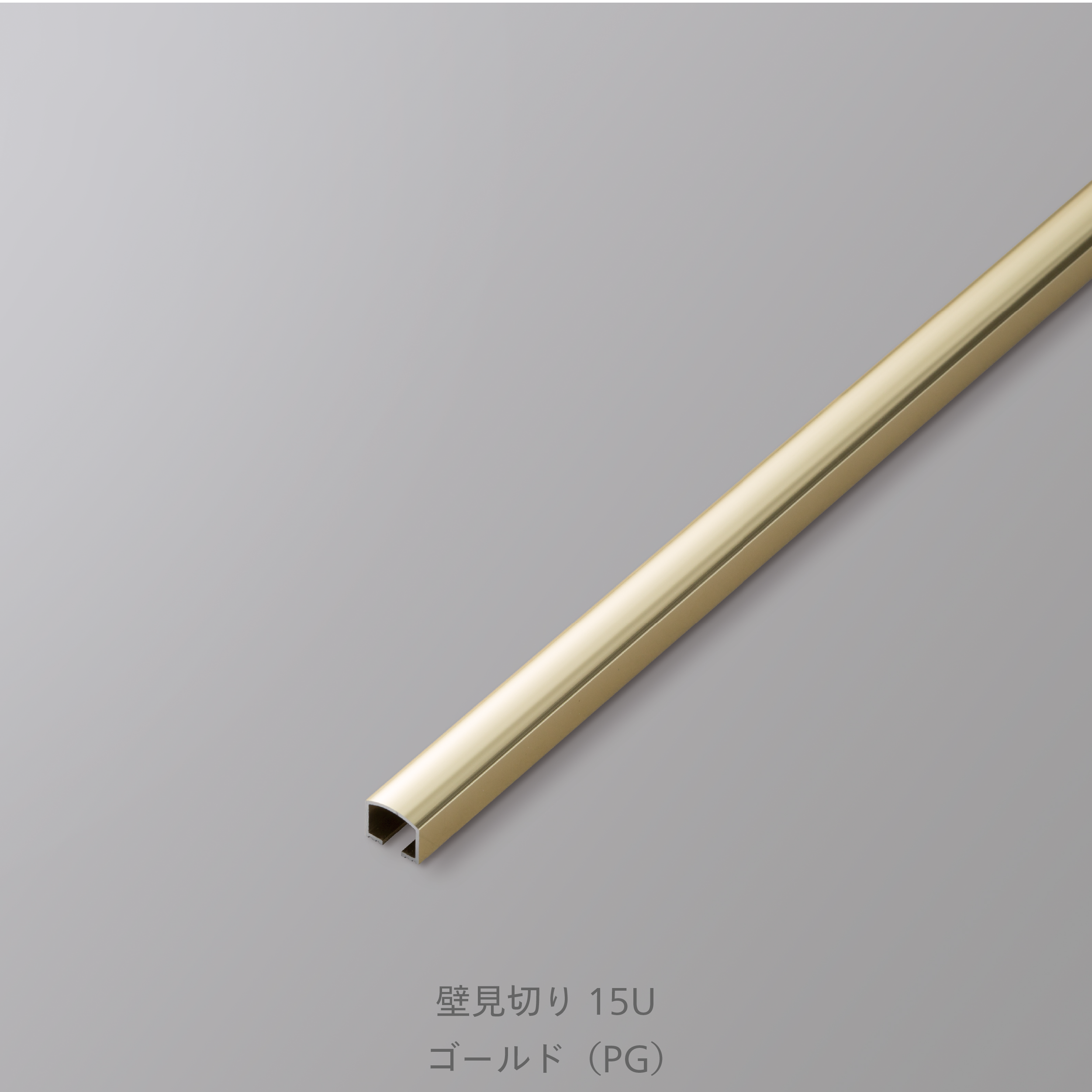 装飾見切り材（壁用）壁見切り15U