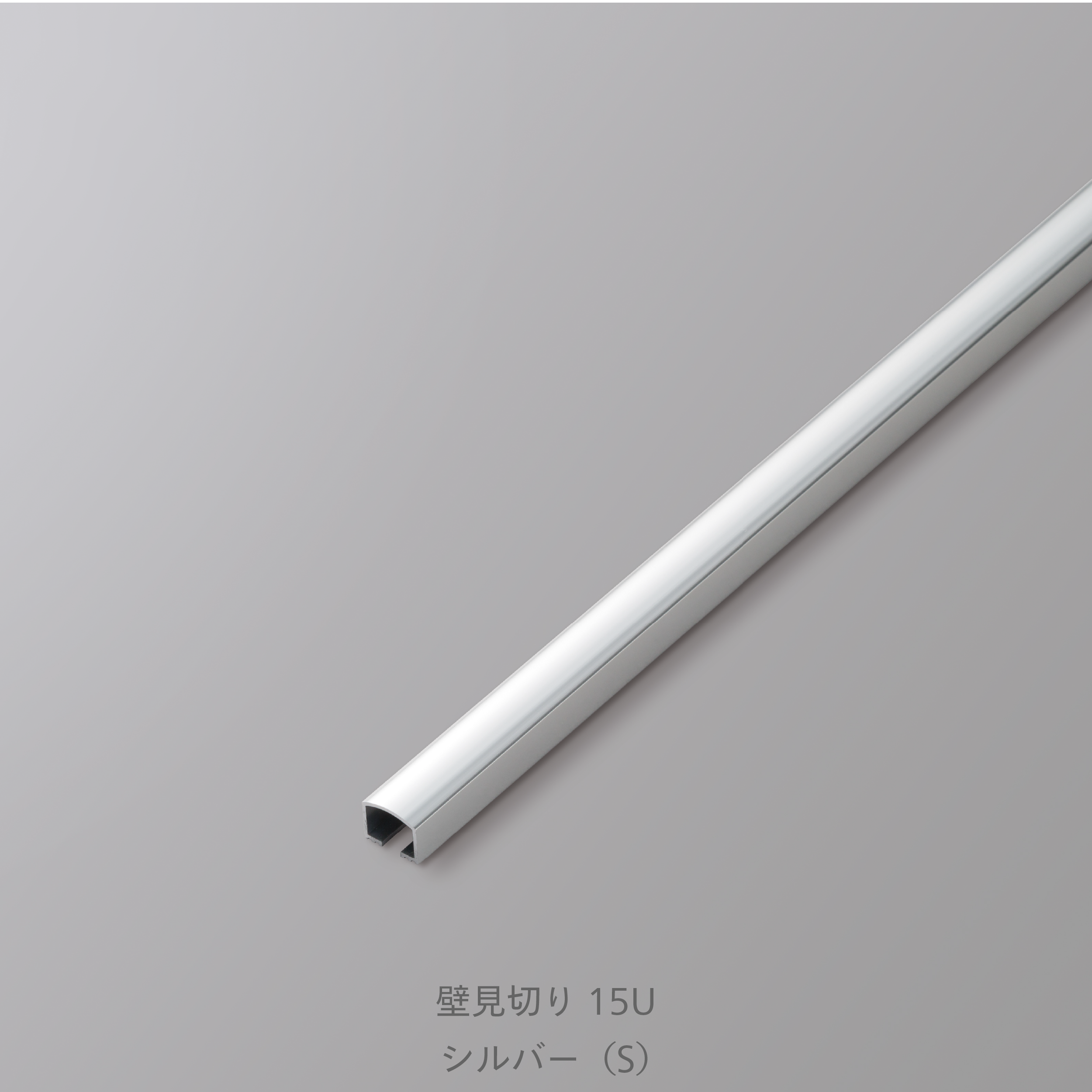 装飾見切り材（壁用）壁見切り15U