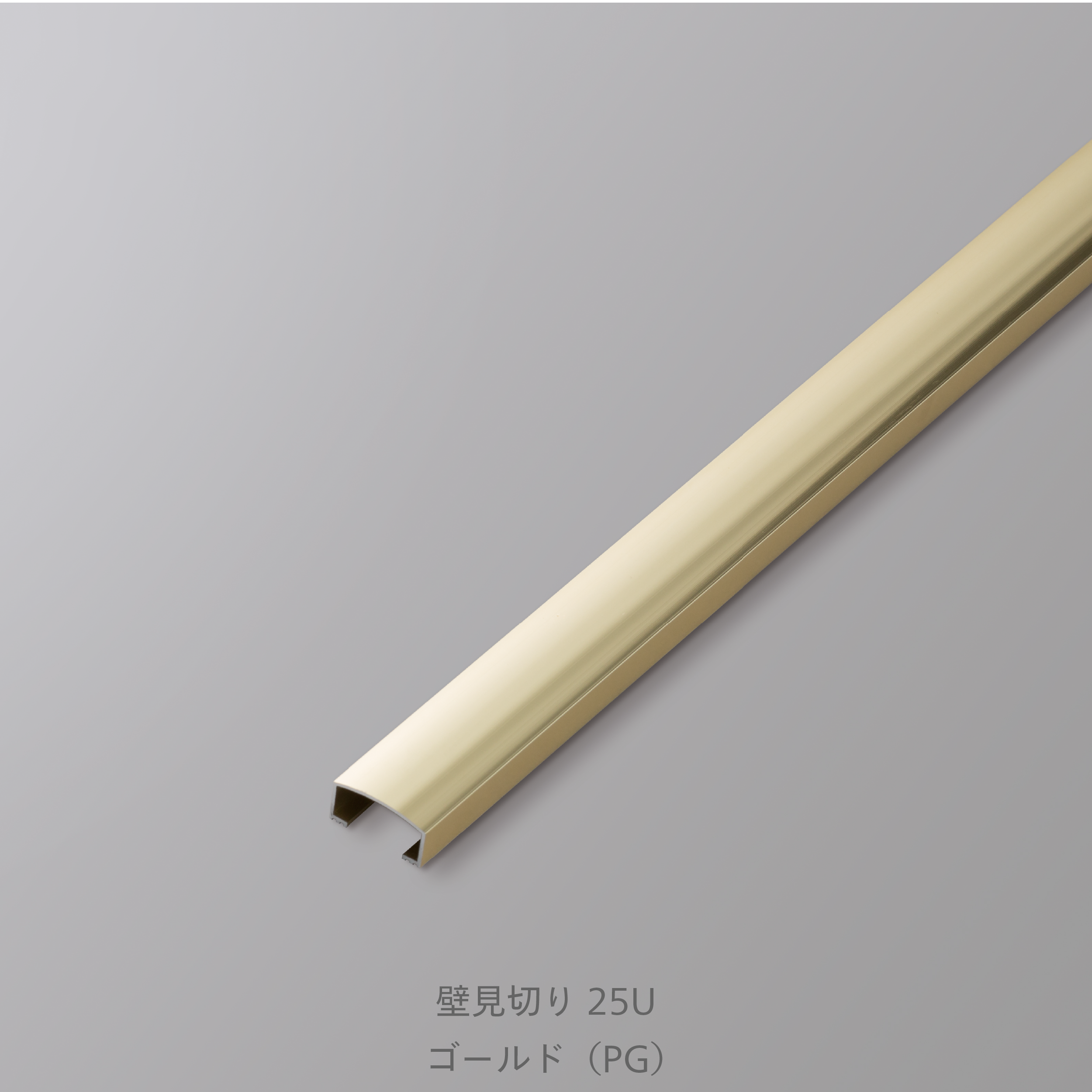 装飾見切り材（壁用）壁見切り25U