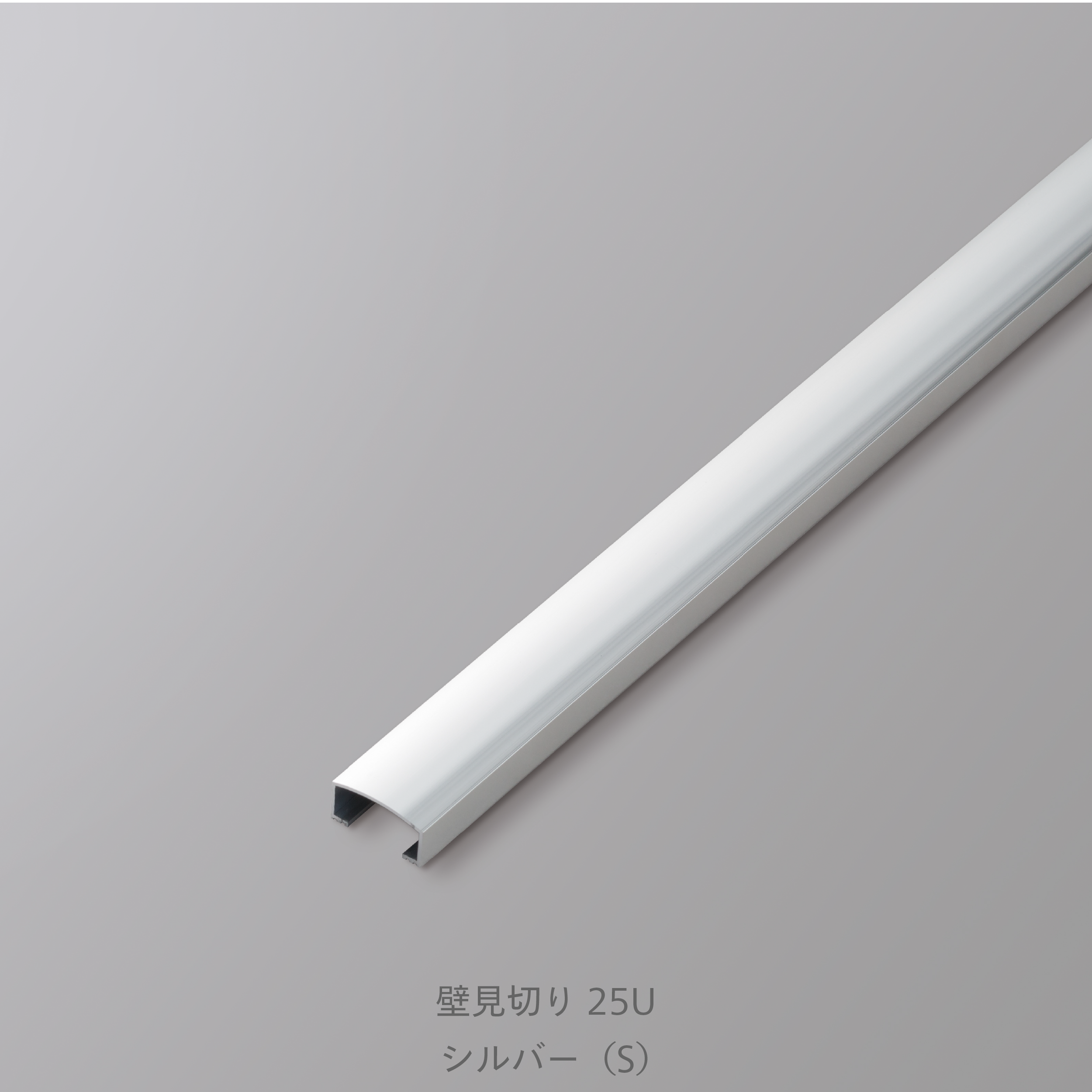 装飾見切り材（壁用）壁見切り25U