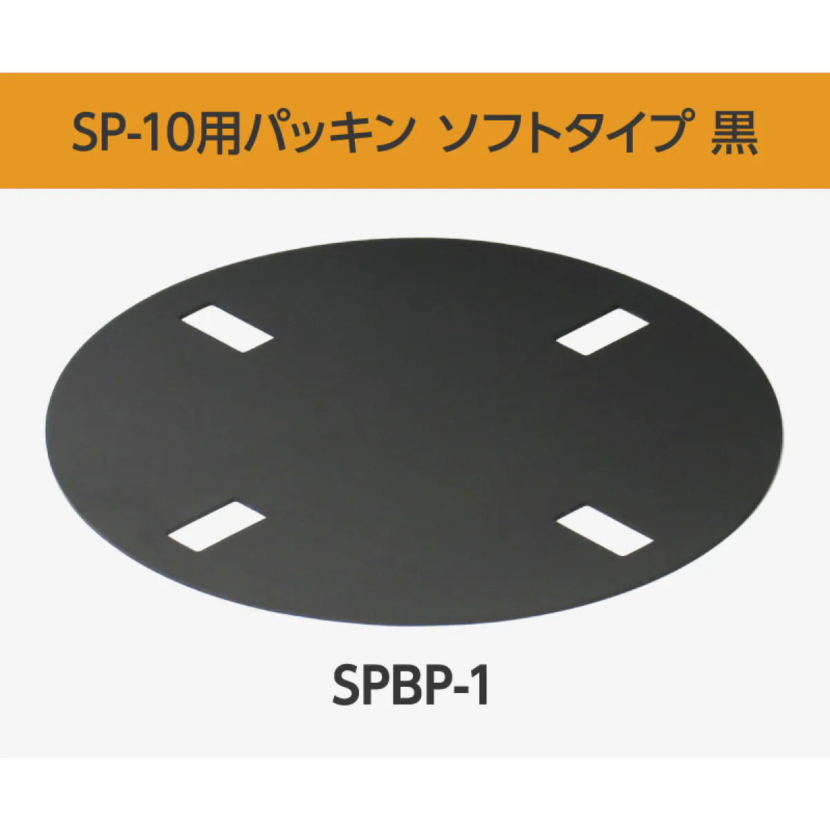 高さ調整敷設パット パッキン（Fixplus レベリングシステム BS60用部材）
