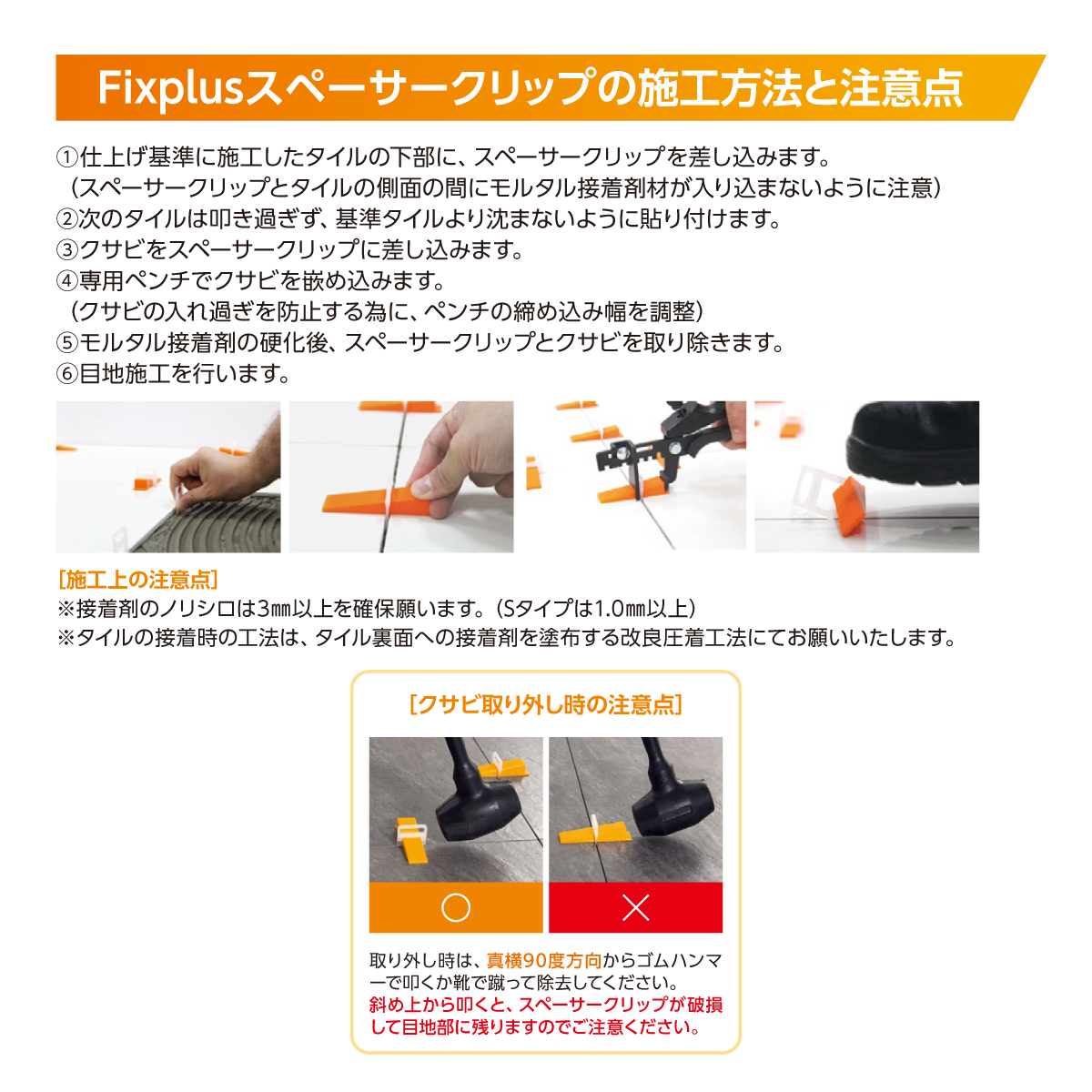 Fixplus スペーサークリップ（薄型1mm 500個入・内装用接着剤薄塗用タイプ）