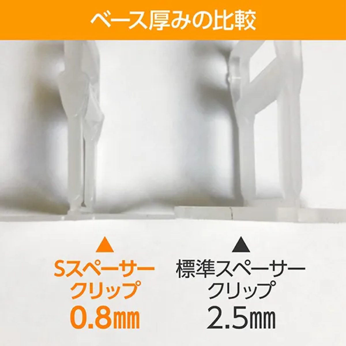 Fixplus スペーサークリップ（薄型1mm 500個入・内装用接着剤薄塗用タイプ）