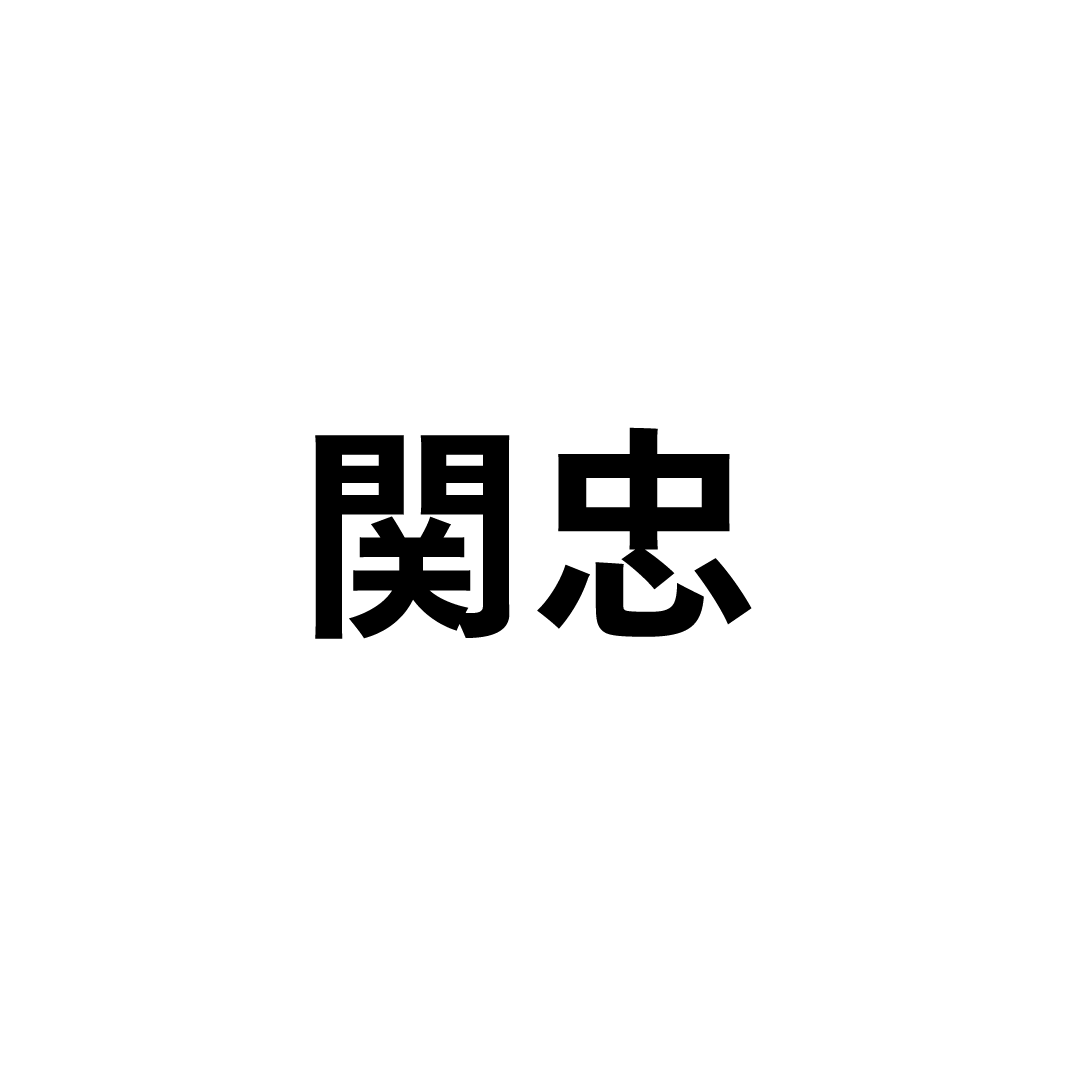 関忠
