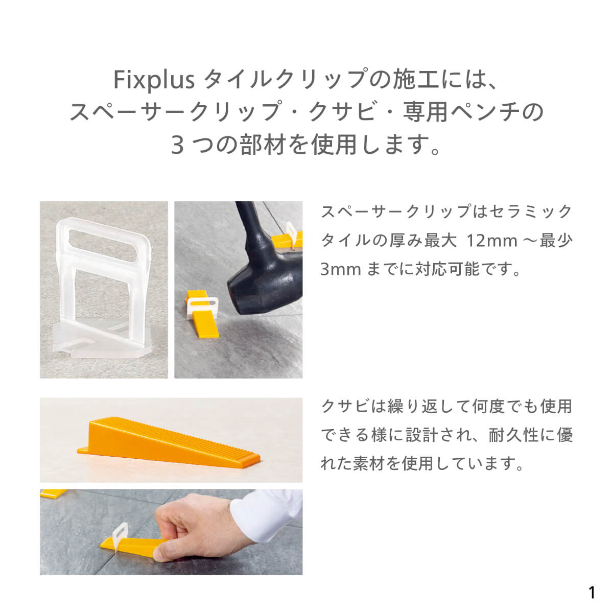 Fixplus スペーサークリップ（薄型1mm 500個入・内装用接着剤薄塗用タイプ）