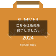 【夏の福袋2024】人気のモザイクタイル5シートセット
