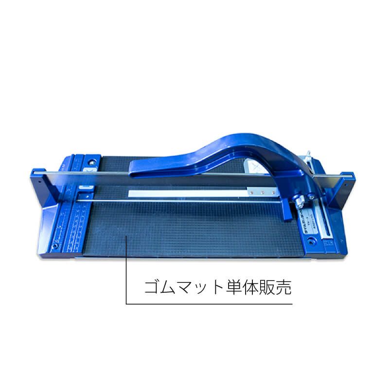 タイルカッターN   ゴムマット※本体別売り
