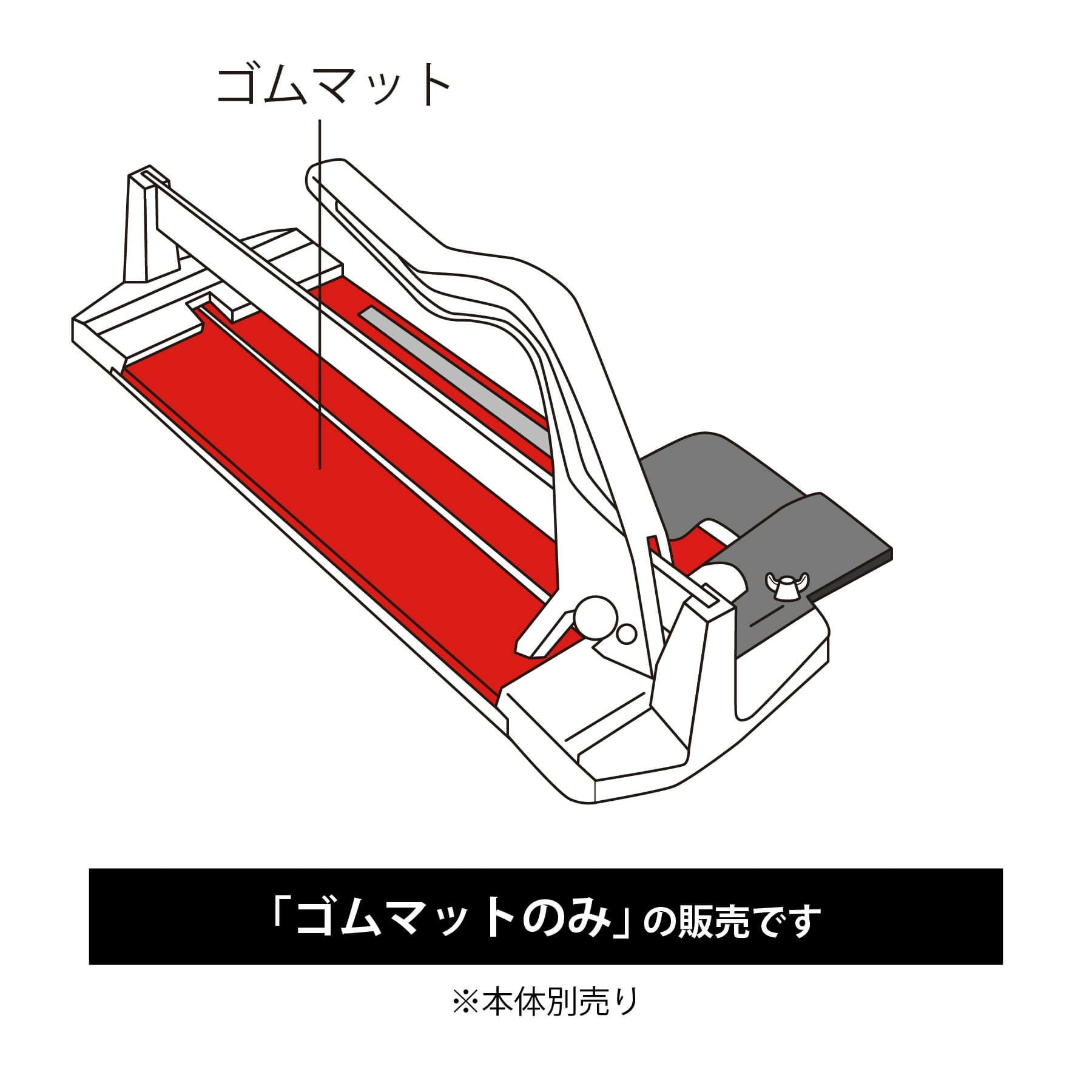 タイルカッターN   ゴムマット※本体別売り