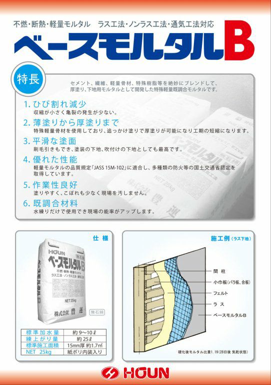 ベースモルタルＢ