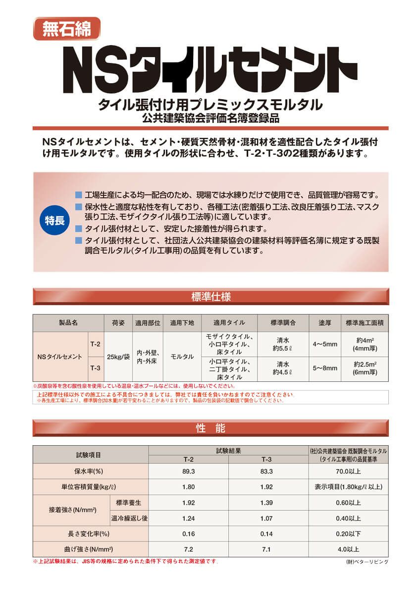 日本化成タイルセメント T-3
