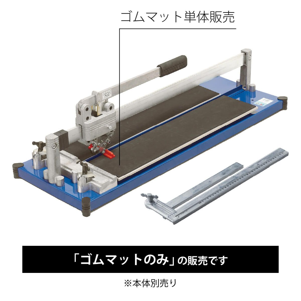 大形タイルカッター  ゴムマット