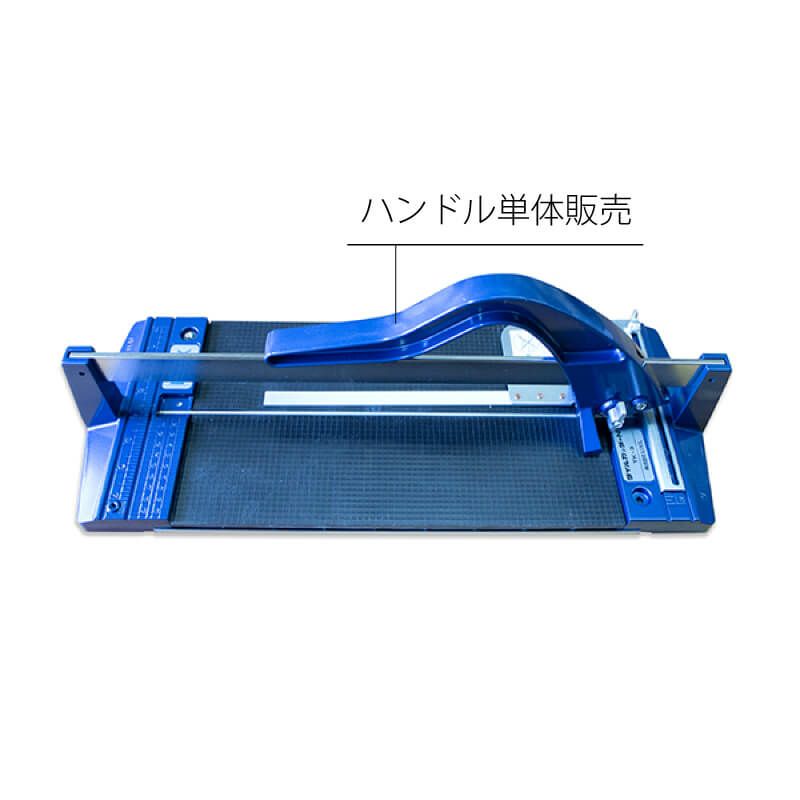 タイルカッターN ハンドル※本体別売り – ボウクス・タイルマーケット