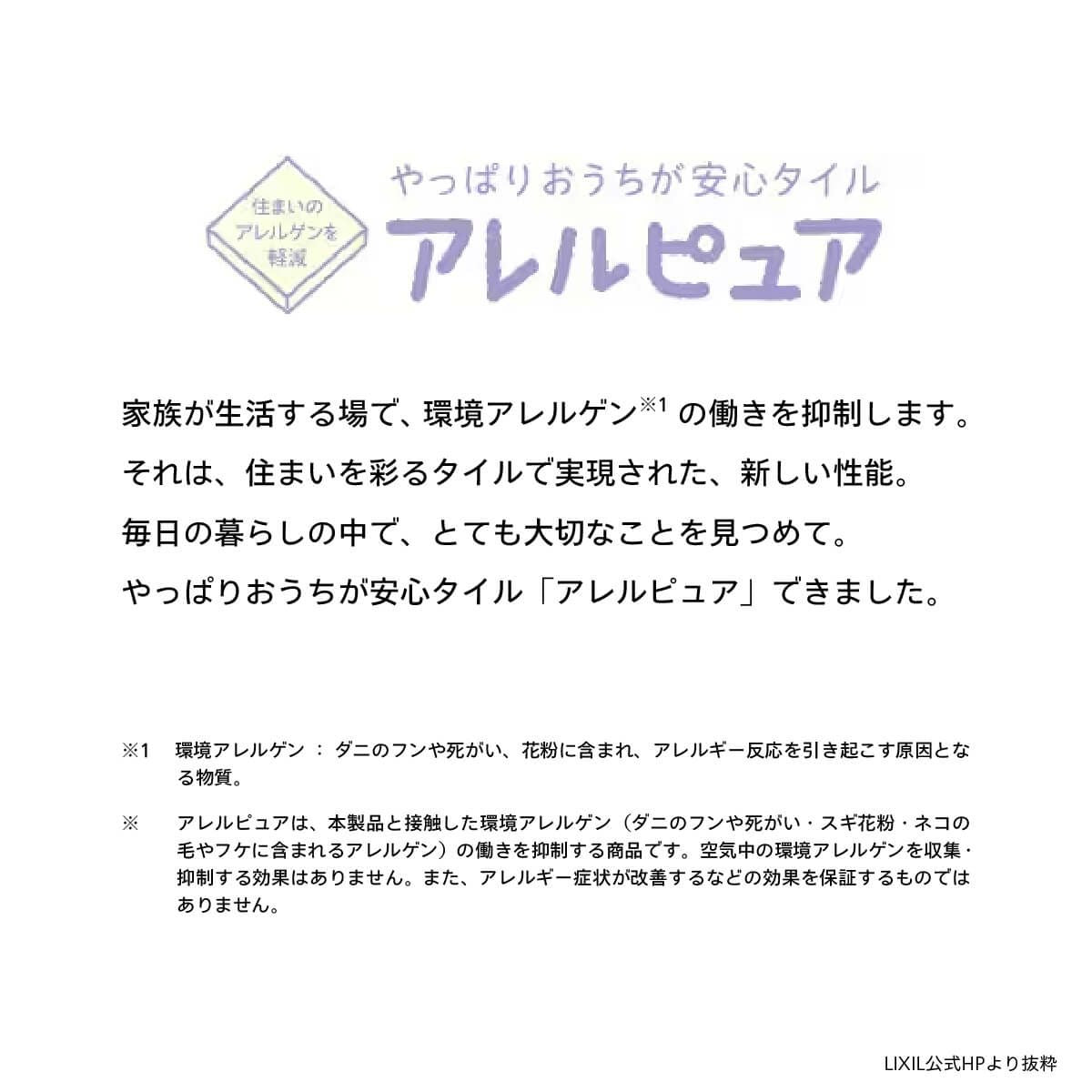 アレルピュア エントランスフロア アルディーザ(玄関内床専用)