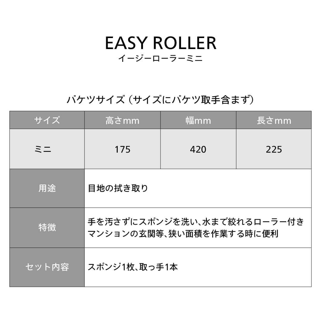 イージーローラー ミニ