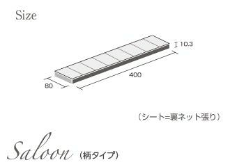 ＜限定在庫品＞サルーン