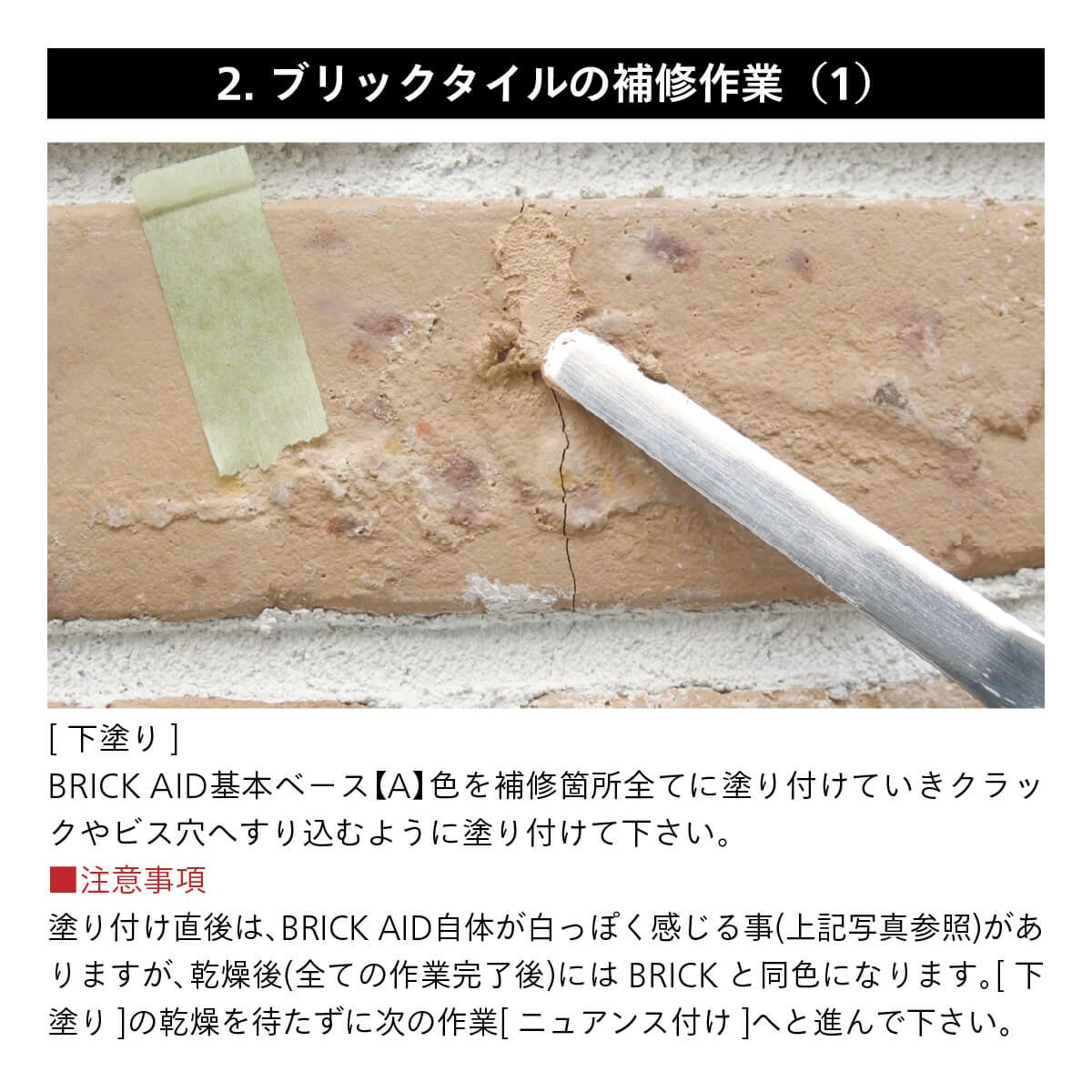 ブリックエイド<br>CAN’BRICK 補修セット<br>BRICK+AID　Mパッケージ