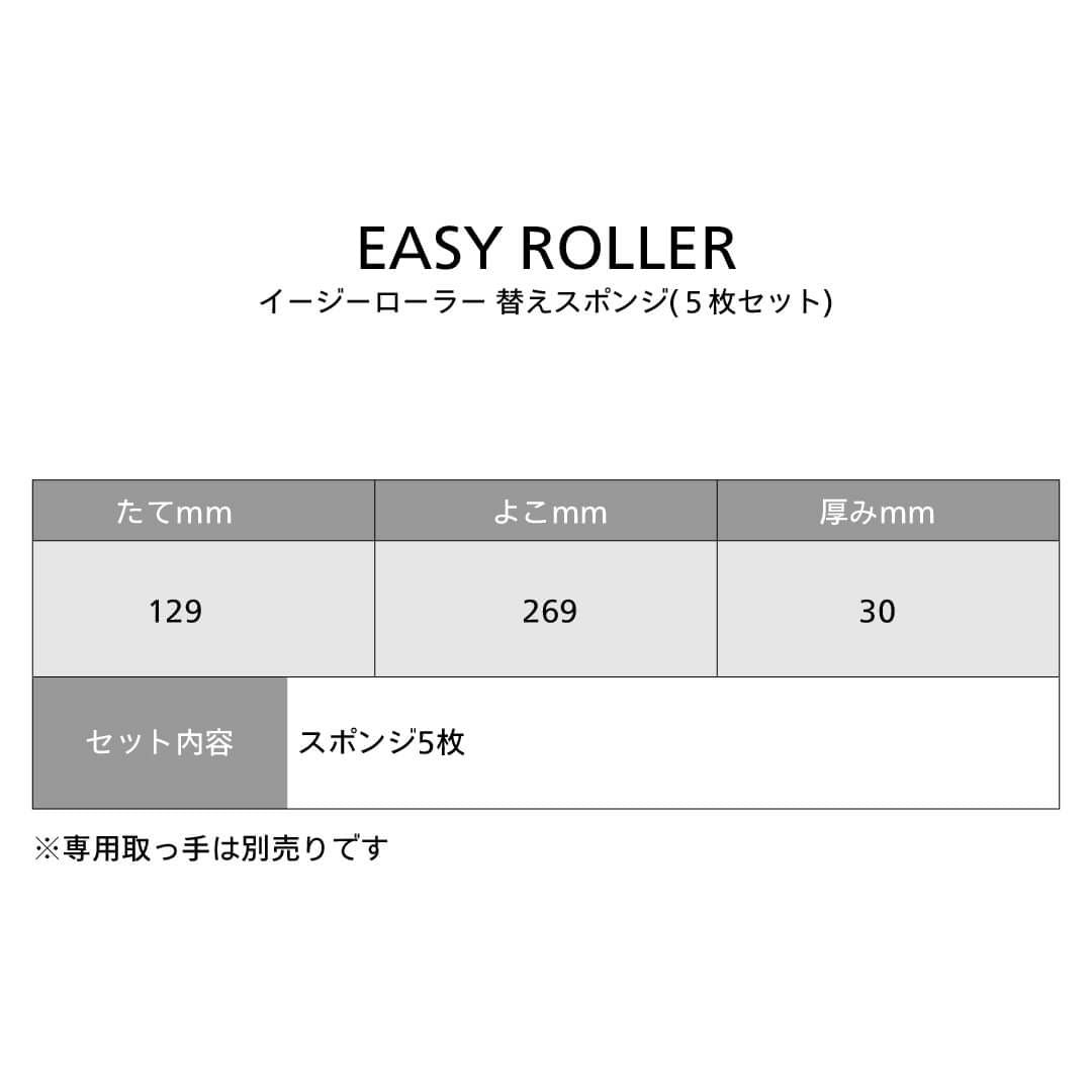 イージーローラー 替えスポンジ（5枚セット）