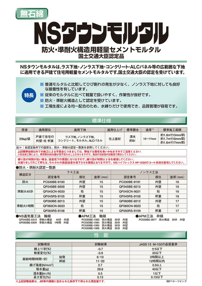 タウンモルタル  防火・準耐火構造用軽量セメントモルタル