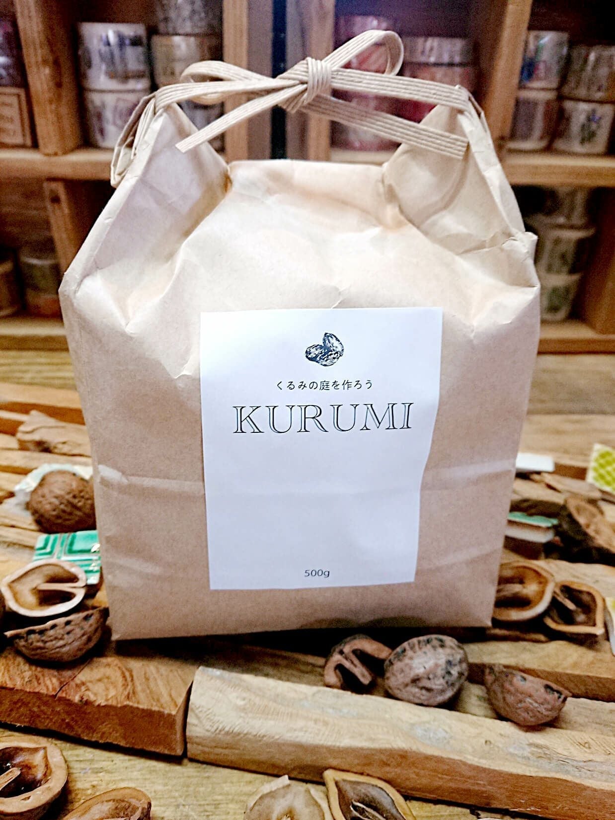 くるみの殻（500g・1kg）観葉植物やお庭のマルチング材に  KURUMI