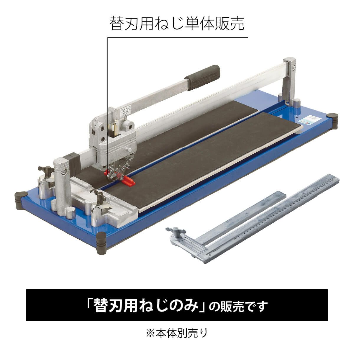 大形タイルカッター 替刃用ねじ – ボウクス・タイルマーケット