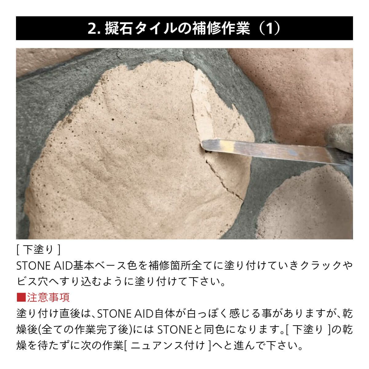 ストーンエイド  CAN’STONE 補修セット  STONE+AID Mパッケージ