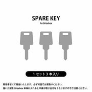Brizebox スペアキー  3本セット