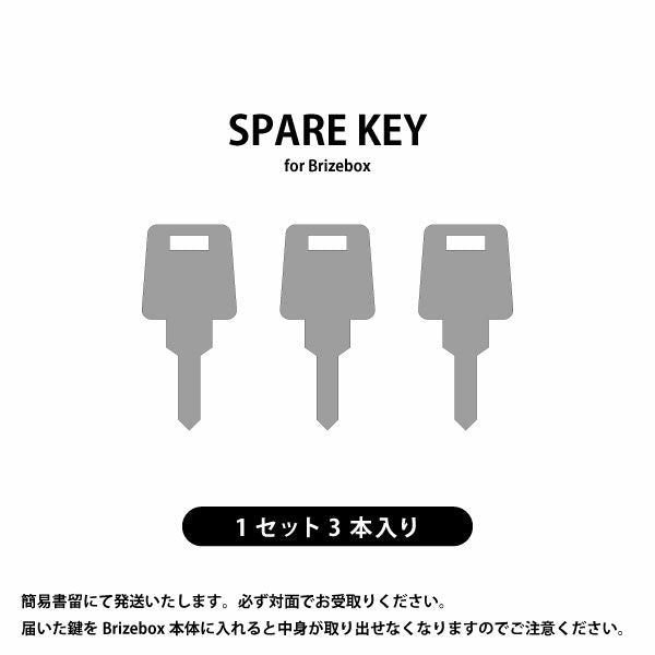 Brizebox スペアキー  3本セット