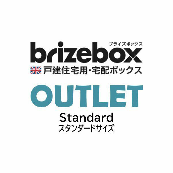 【訳あり・超特価品】Brizebox Standard