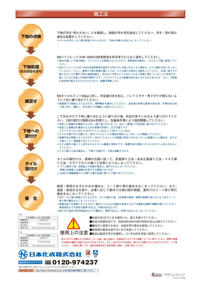 内外装壁床用 タイル張付け用モルタル NSタイルセメント T-2（25kg）